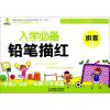 入学必备铅笔描红 拼音 2