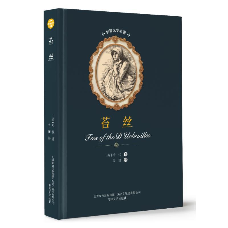苔丝/世界文学名著