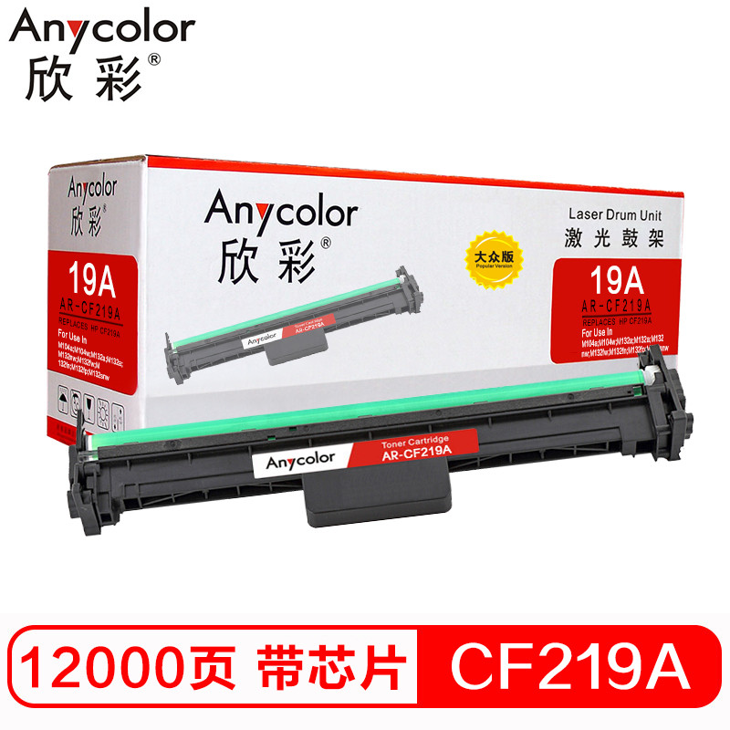 欣彩（Anycolor）CF219A硒鼓 大众版 AR-CF219A鼓架含芯片适用惠普HP M132snw 黑色