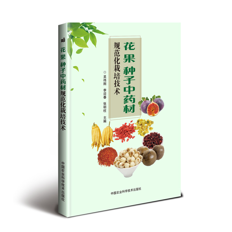 花.果.种子中药材规范化栽培技术