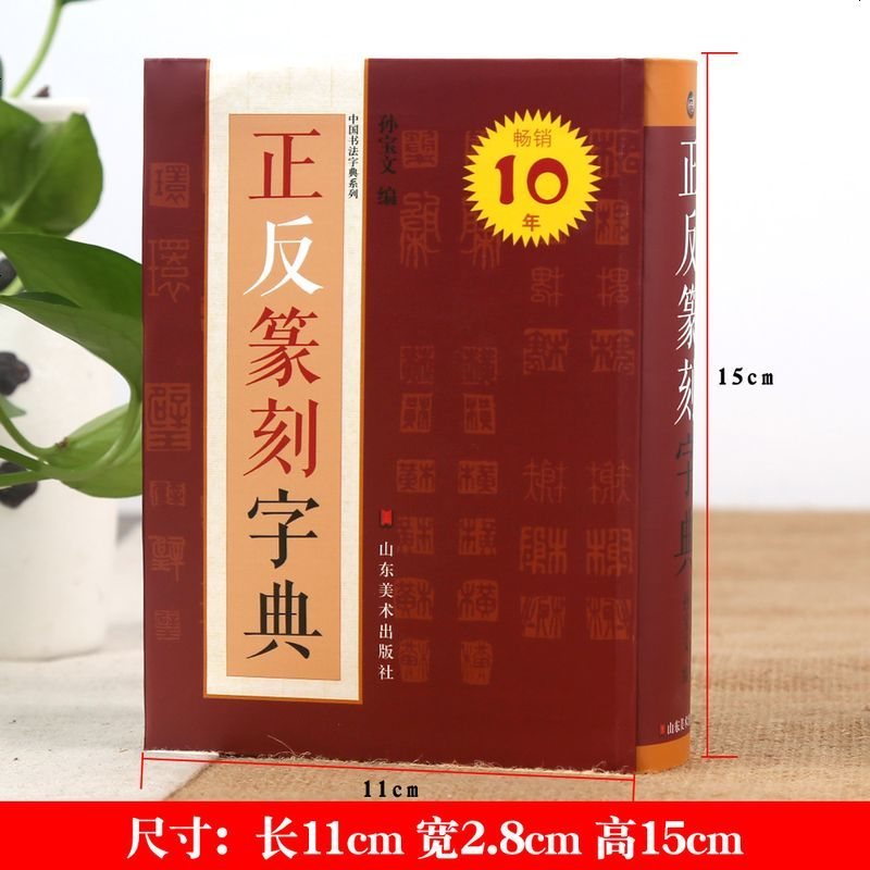 中國書法字典系列 孫寶文編 古璽漢印明清篆刻家印影常用字篆書字典