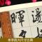 米芾蜀素帖集字古文22UGMY