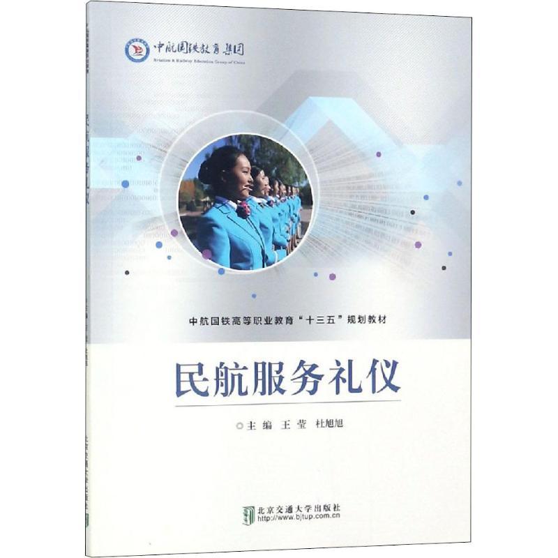 民航服务礼仪