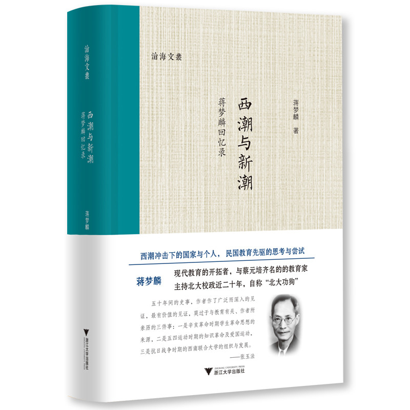 西潮与新潮:蒋梦麟回忆录