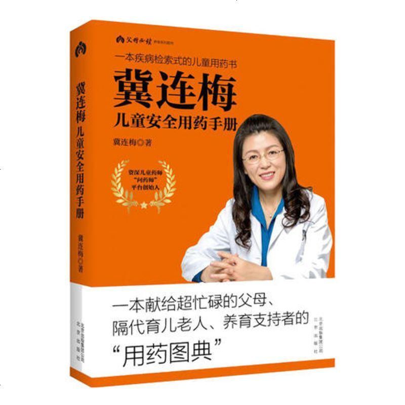 预售 【网 正版书籍】冀连梅儿童安全用药手册 随书 专享儿童安全用药清单，携带方便，随查随用 预计发货06_919