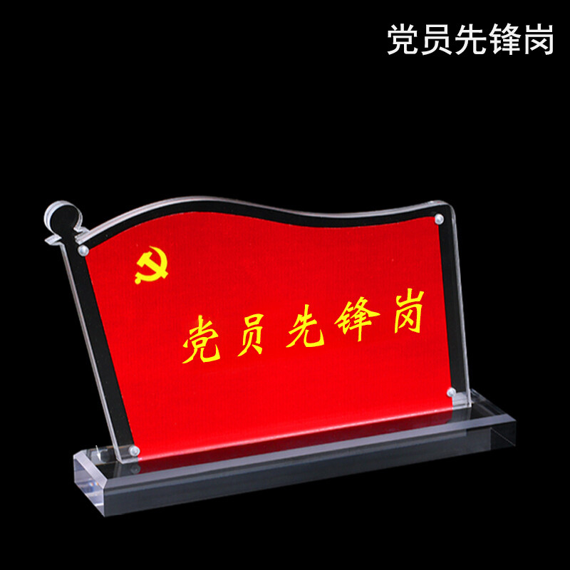 品创 党员先锋岗 强磁亚克力党员桌牌 党员先锋岗展示牌 党员示范岗内容二 190*115mm 底座12mm
