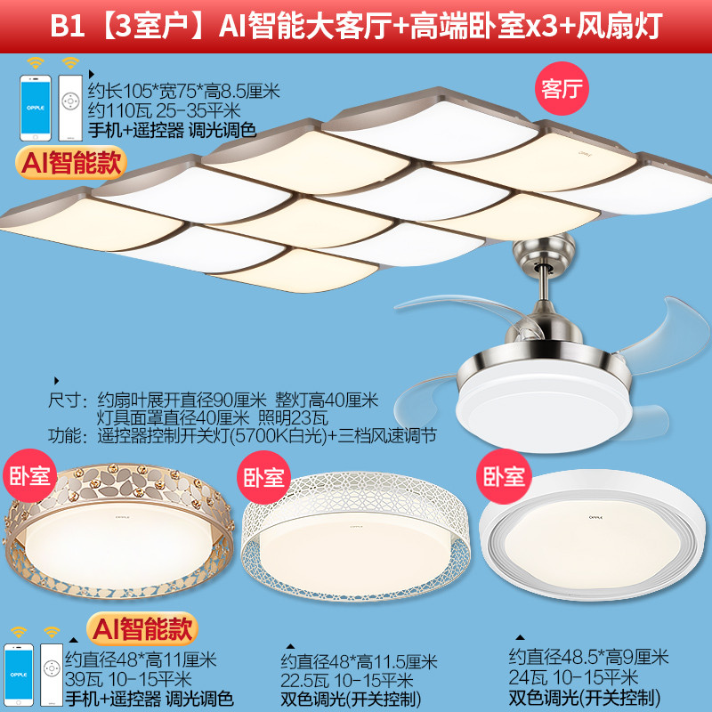 欧普照明吸顶灯妙趣有方 B1【3室户】AI智能大客厅+高端卧室x3+风扇灯