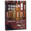 生命最后的读书会(精)