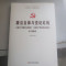 七五普法常用法律知识学习读本开辟中国特色社会主义新境界 廉洁自律与党纪红线