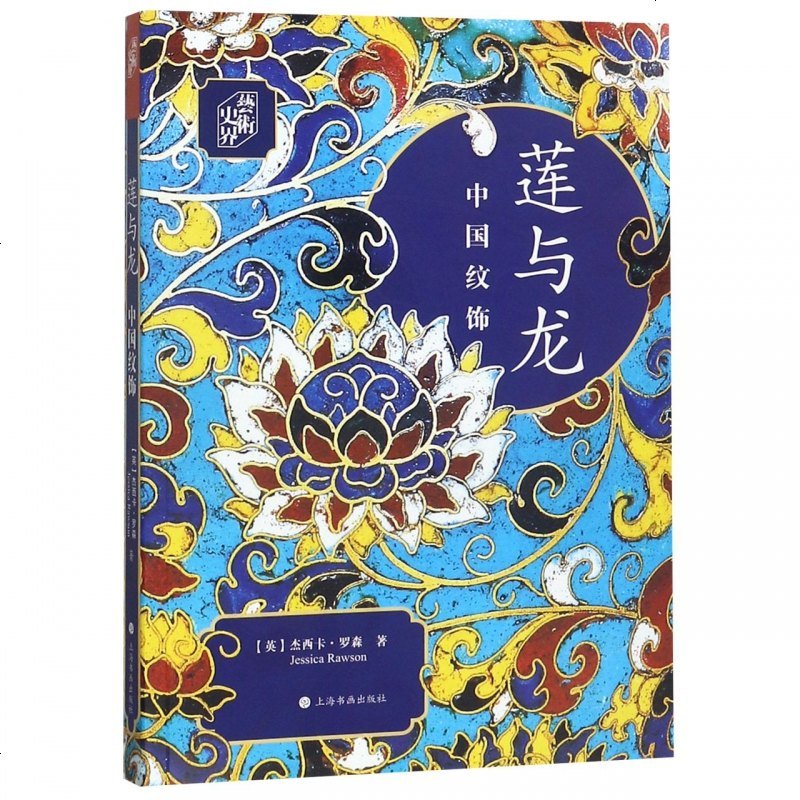 莲与龙(中国纹饰)/艺术史界_622_100