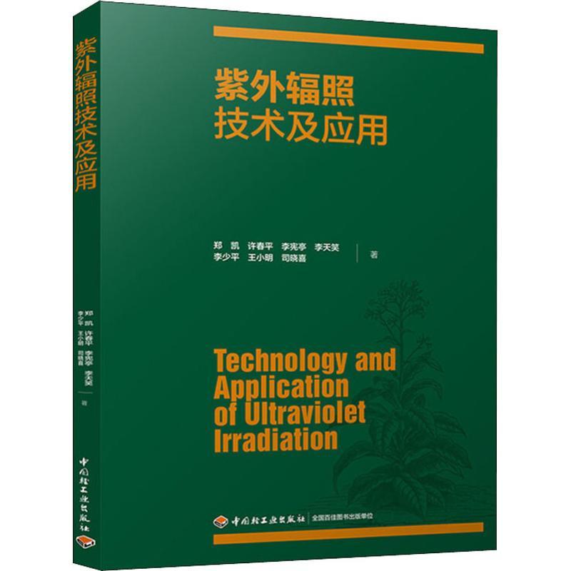 紫外辐照技术及应用