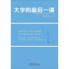 大学的最后一课