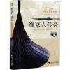 维京人传奇 战斧和长船征服世界的历史
