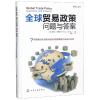 全球贸易政策:问题与答案