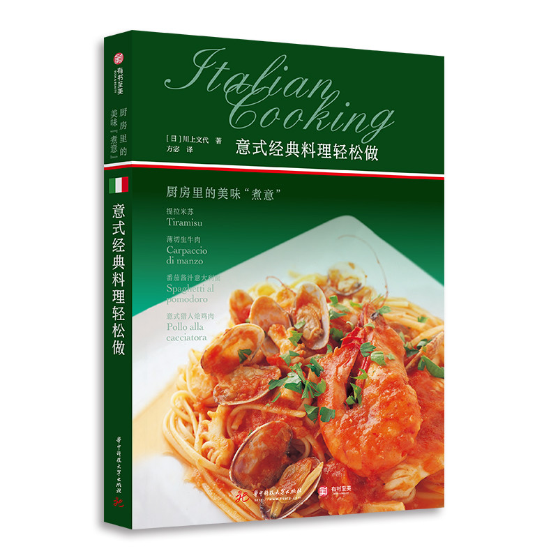 意式经典料理轻松做:厨房里的美味“煮意”