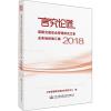道路交通安全管理研究文章及各地经验汇编 2018