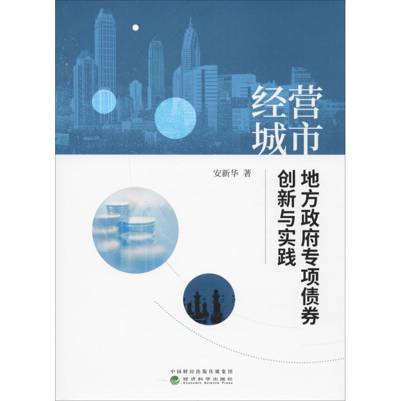 经营城市 地方政府专项债券创新与实践