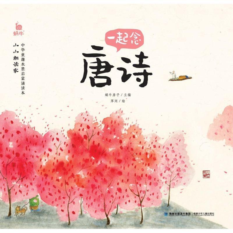 一起念唐诗:小小朗读家