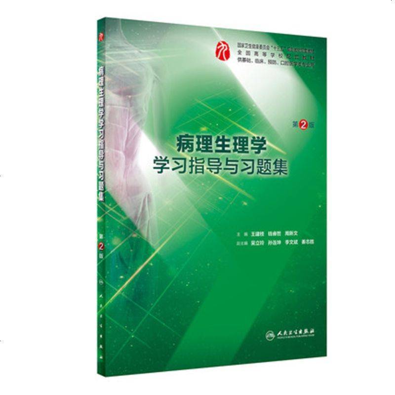 人卫社正版 病理生理学学习指导与习题集 第2版第二版 王建枝 钱睿哲 周新文 本科西医临床第8版教材配套同步_962