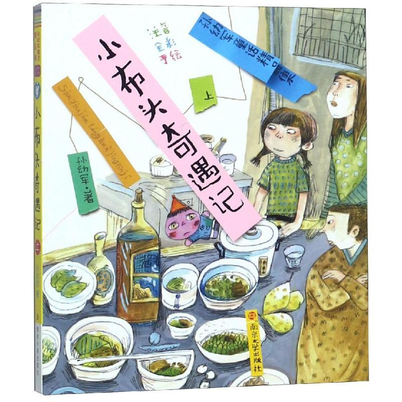 小布头奇遇记(上)