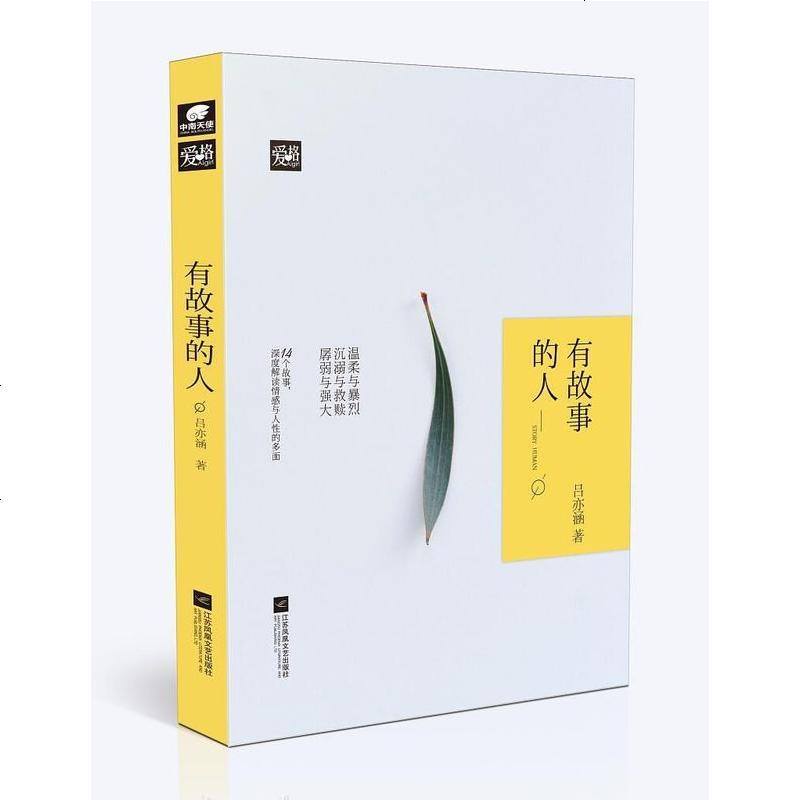 有故事的人吕亦涵江苏凤凰文艺出版社9787559400659高清实拍图