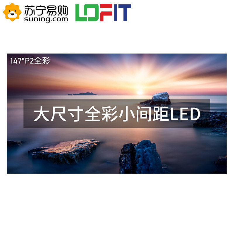 洛菲特（LOFIT）147英寸LED显示屏 高清P2.5全彩小间距LED 商业广告大屏视频会议培训无缝拼接显示器整包套装