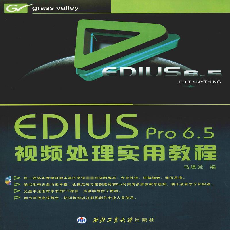 EDIUS PRO 6.5视频处理实用教程