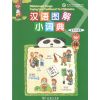 【极 货】汉语图解小词典（奇契瓦语版）_587_435_812