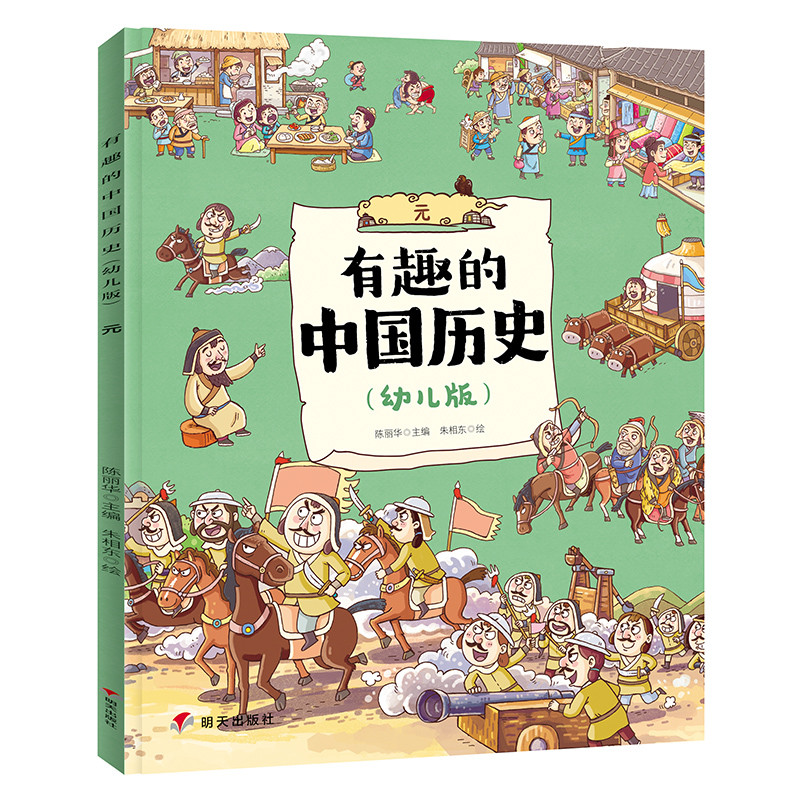 元/有趣的中国历史(幼儿版)