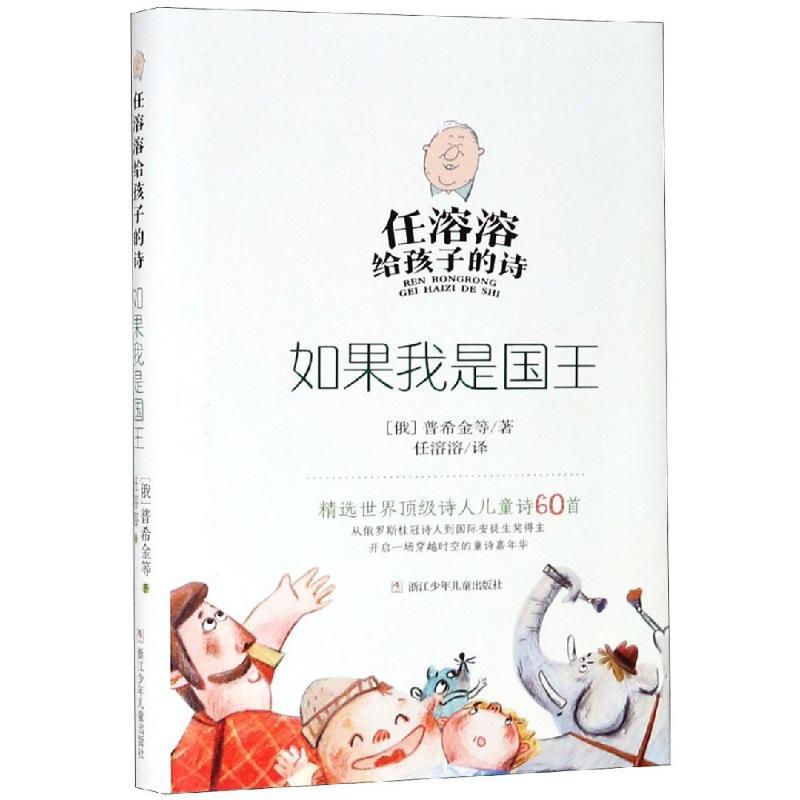 如果我是国王/任溶溶给孩子的诗