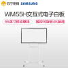 三星（SAMSUNG）WM55H 55英寸智能会议交互式电子白板 培训教学 视频会议办公