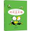 阅读真有趣(英汉对照版)