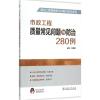 市政工程质量常见问题与防治280例