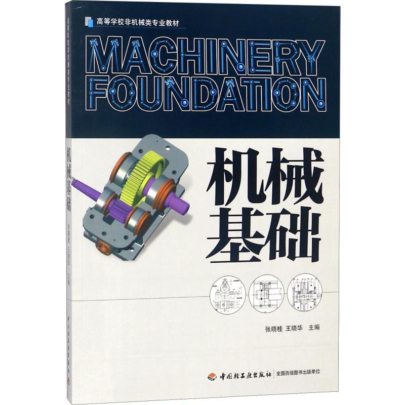 机械基础