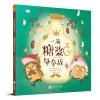 一滴糖浆争夺战/松饼小姐和吐司先生