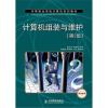 中等职业学校计算机系列教材:计算机组装与维护(第2版)