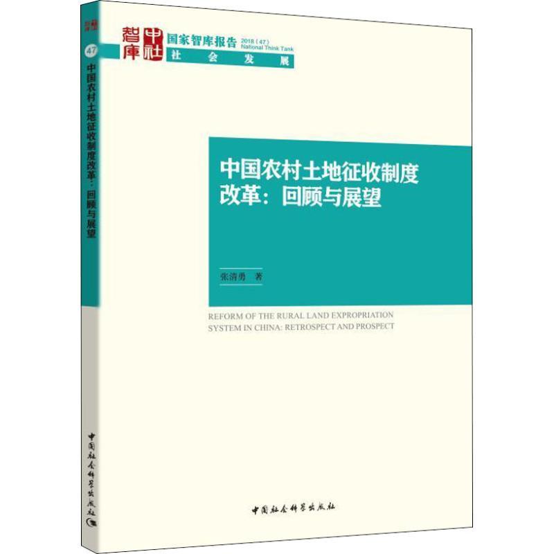 中国农村土地征收制度改革:回顾与展望