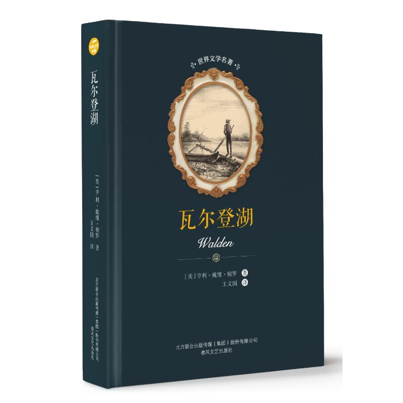 瓦尔登湖/世界文学名著