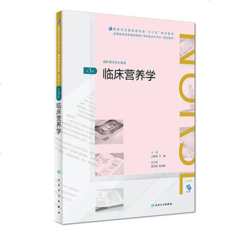 正版预售 临床营养学 第3版 让蔚清 于康 主编 供护理学类专业用 9787117269674 人民卫生出版社