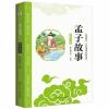 影响孩子一生的国学启蒙经典彩绘注音版美绘本：孟子故