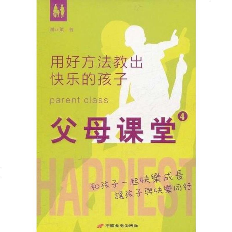 父母课堂谢正斌9787510704574406597