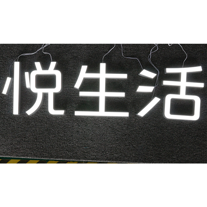 悦生活 精品发光字欧邦标识 H200