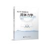 我所理解的流体力学(第2版)