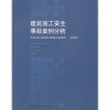 建筑施工安全事故案例分析 住房和城乡建设部工程质量安全监管司 建筑施工安全教育读本 建筑工程安全管理标准规范 建筑工
