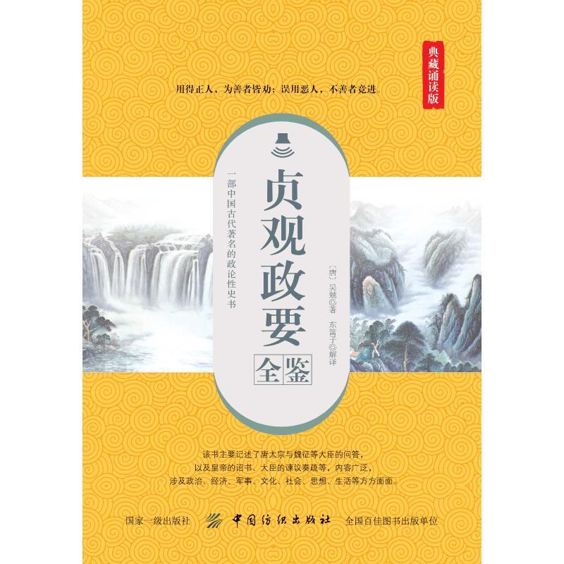 贞观政要全鉴(典藏诵读版)