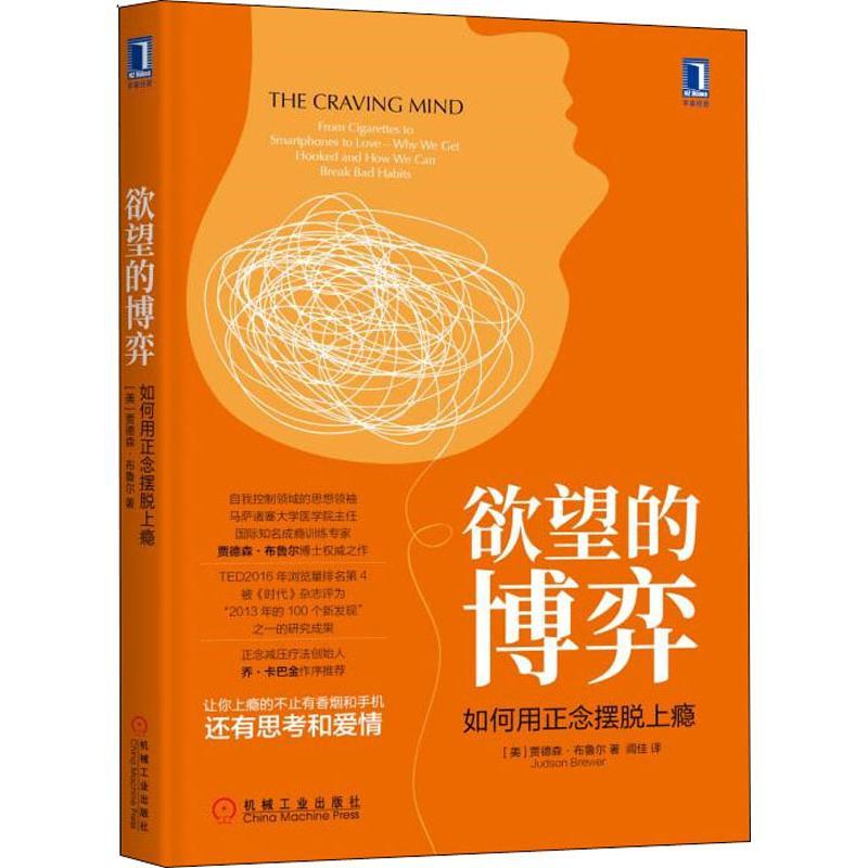 欲望的博弈 如何用正念摆脱上瘾