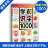 学前识字1000 幼儿学前启蒙认字 3-4-5-6-7岁幼儿适用 幼儿早教启蒙益智识字书 幼小衔接学前教辅 同济大