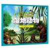 湿地动物/让孩子着迷的第一堂自然课