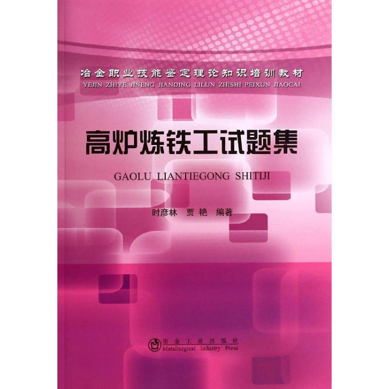高炉炼铁工试题集/时彦林