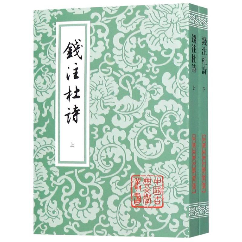 钱注杜诗(全2册)/中国古典文学丛书